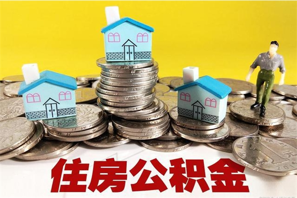 云南离职怎么领取公积金（离职怎么领取住房公积金）