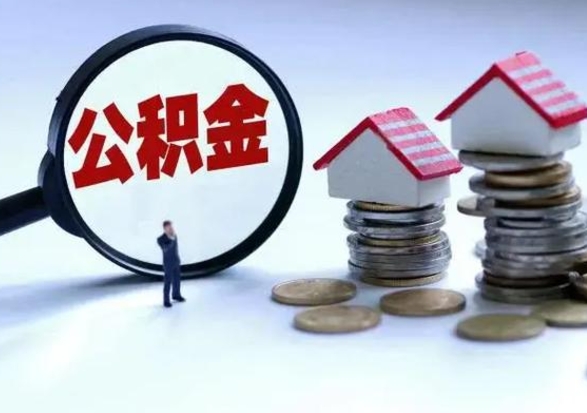 云南离职公积金急用怎么取（离职住房公积金怎么取）